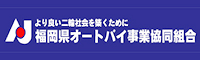 福岡県オートバイ事業協同組合